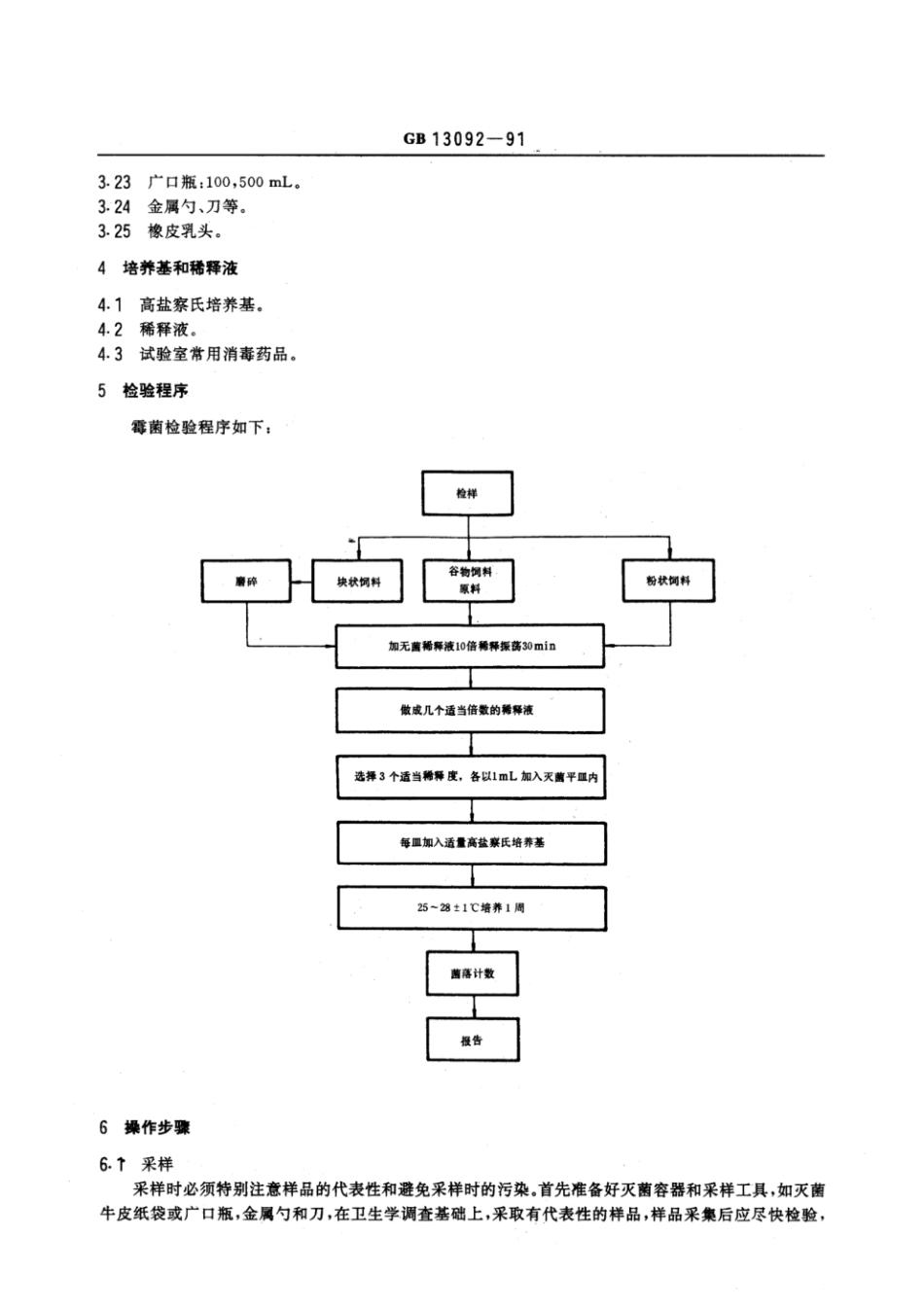 GBT 13092-1991 饲料中霉菌检验方法.pdf_第2页