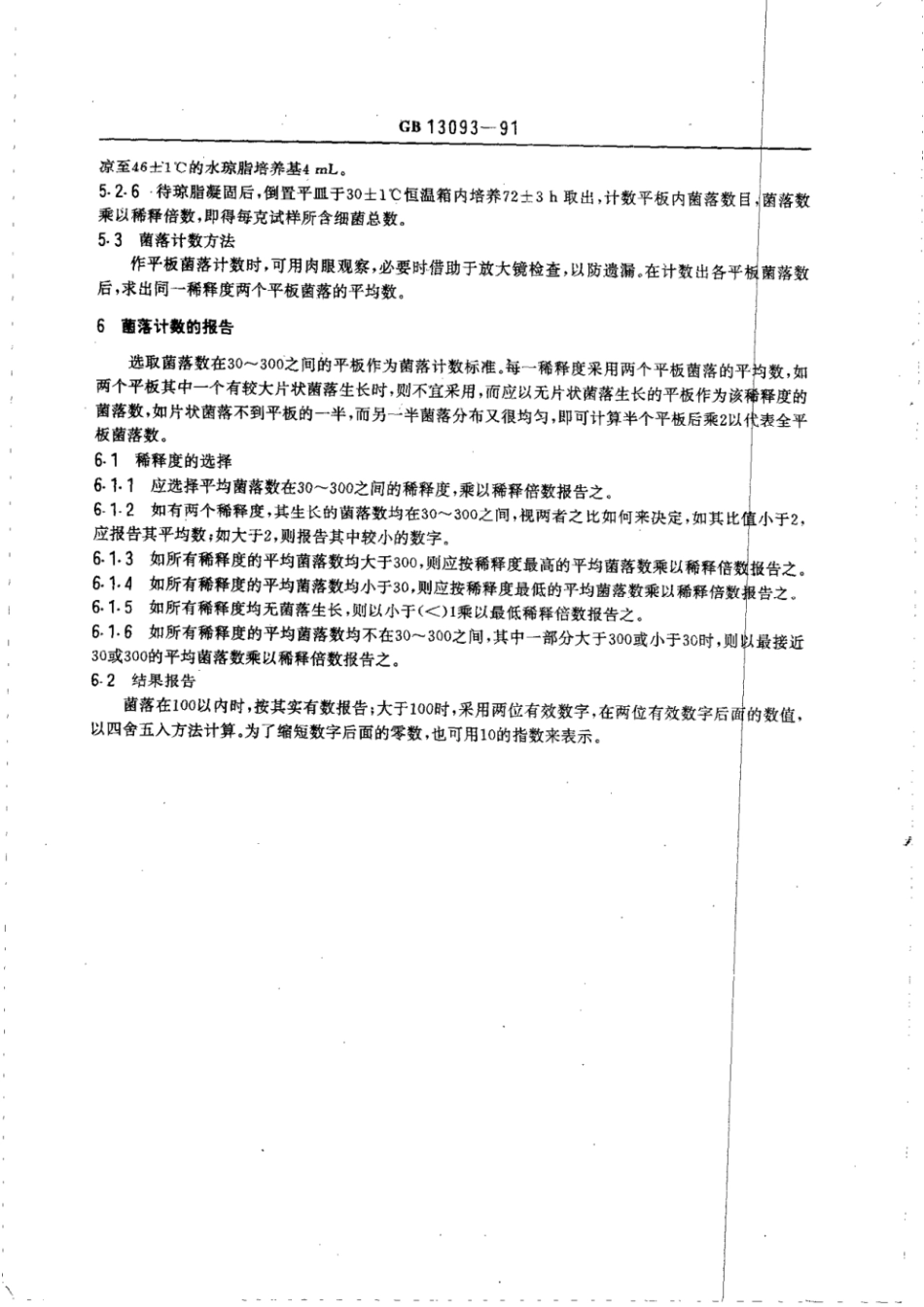 GBT 13093-1991 饲料中细菌总数的测定方法.pdf_第3页