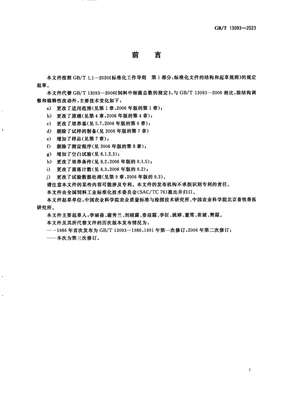 GBT 13093-2023 饲料中细菌总数的测定.pdf_第2页