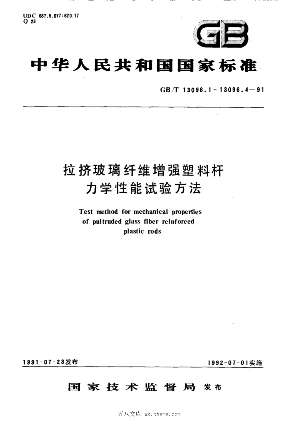GBT 13096.1-1991 拉挤玻璃纤维增强塑料杆拉伸性能试验方法.pdf_第1页