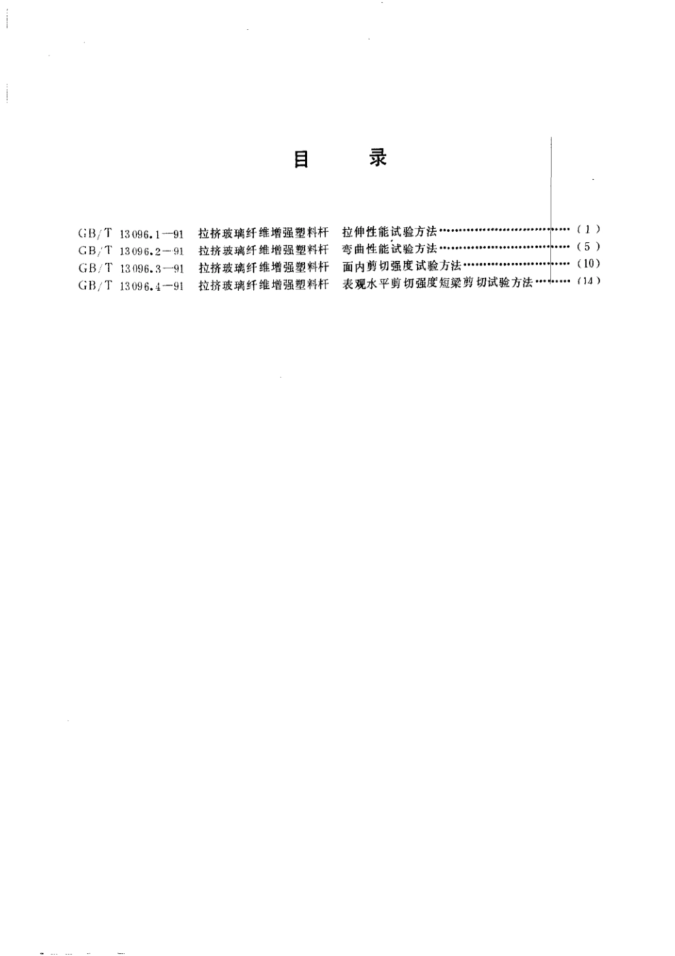 GBT 13096.1-1991 拉挤玻璃纤维增强塑料杆拉伸性能试验方法.pdf_第2页
