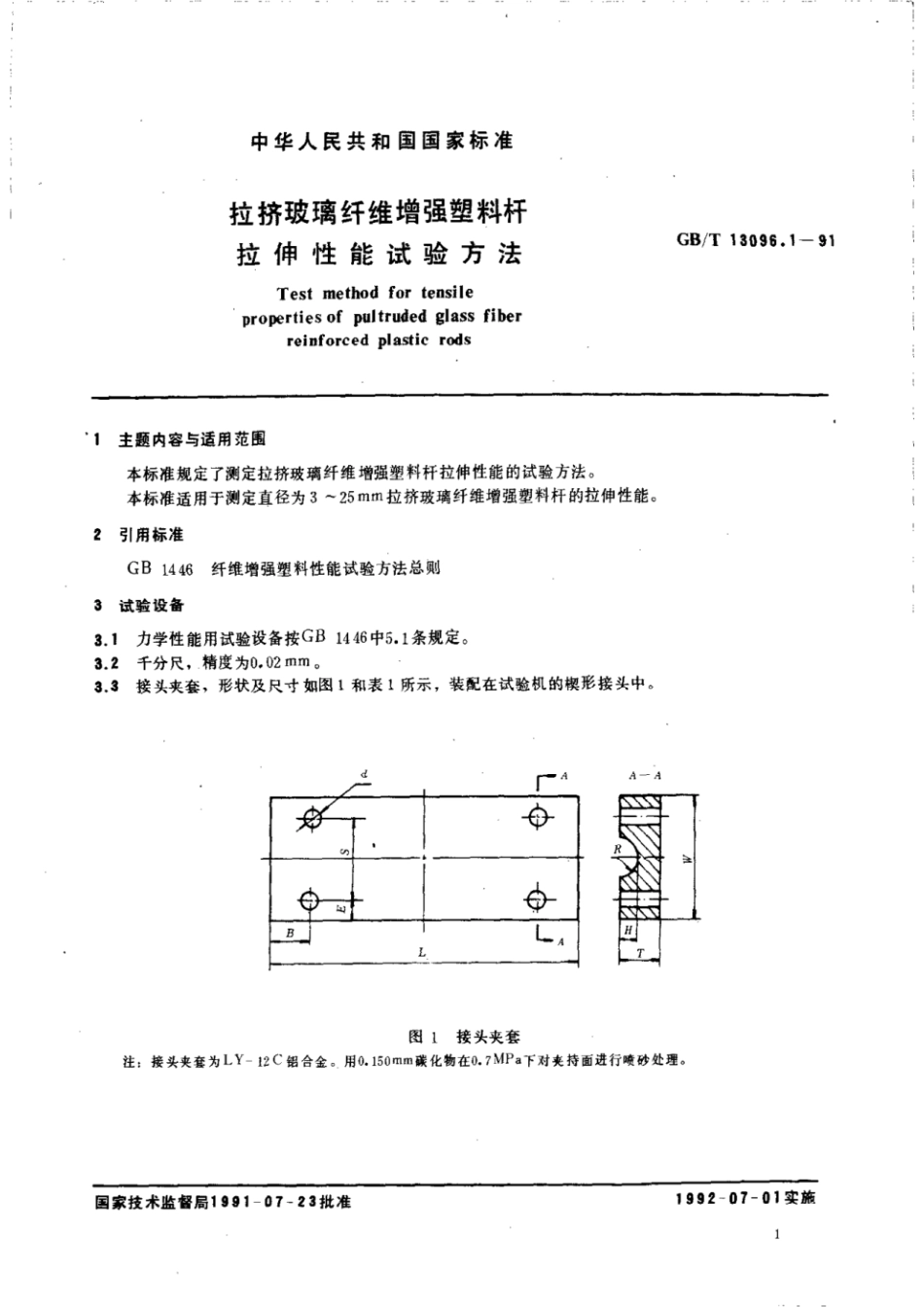 GBT 13096.1-1991 拉挤玻璃纤维增强塑料杆拉伸性能试验方法.pdf_第3页
