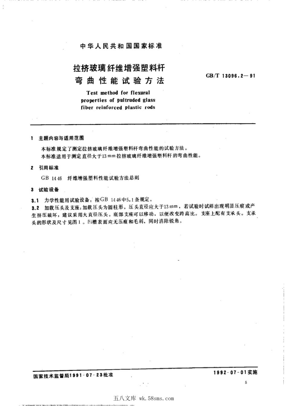 GBT 13096.2-1991 拉挤玻璃纤维增强塑料杆弯曲性能试验方法.pdf_第1页