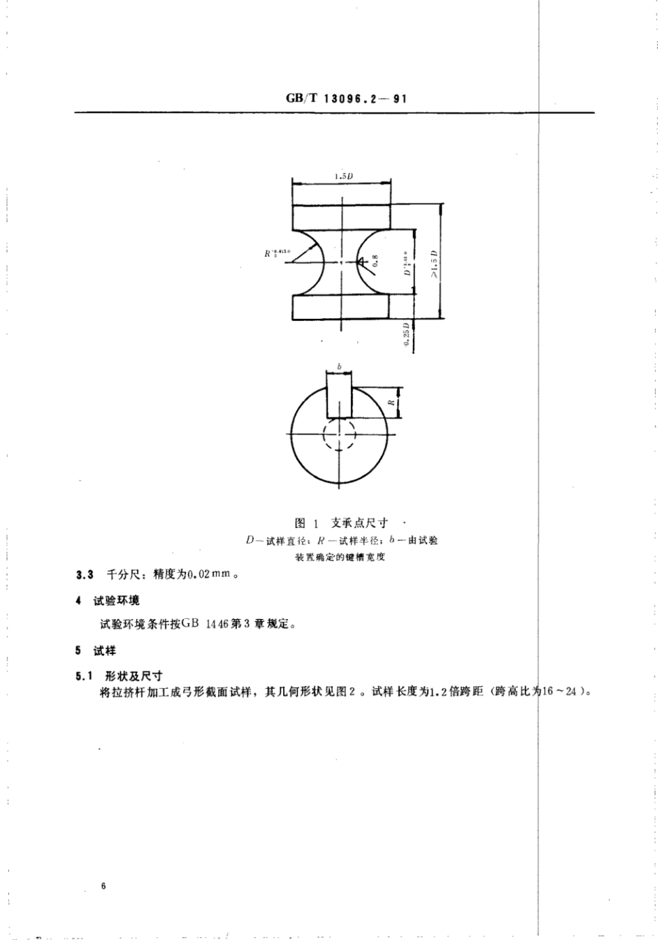 GBT 13096.2-1991 拉挤玻璃纤维增强塑料杆弯曲性能试验方法.pdf_第2页