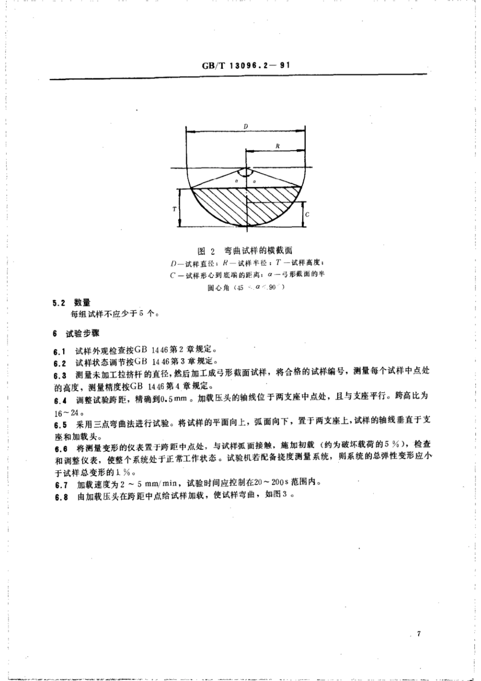 GBT 13096.2-1991 拉挤玻璃纤维增强塑料杆弯曲性能试验方法.pdf_第3页