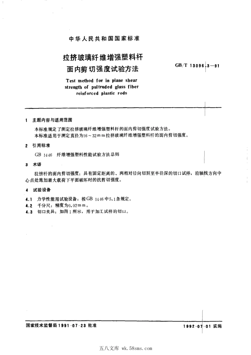 GBT 13096.3-1991 拉挤玻璃纤维增强塑料杆面内剪切强度试验方法.pdf_第1页