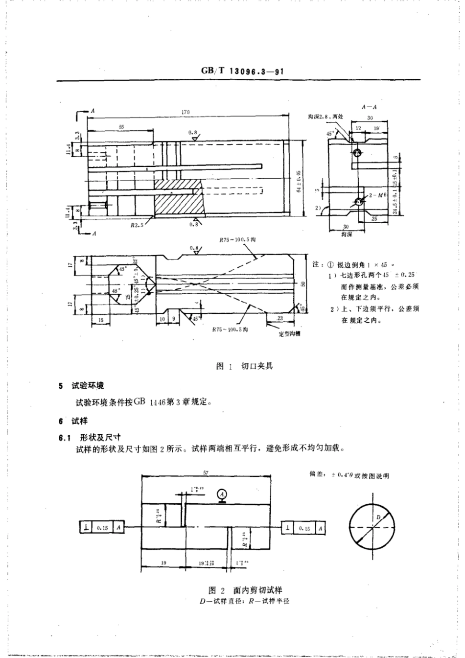 GBT 13096.3-1991 拉挤玻璃纤维增强塑料杆面内剪切强度试验方法.pdf_第2页