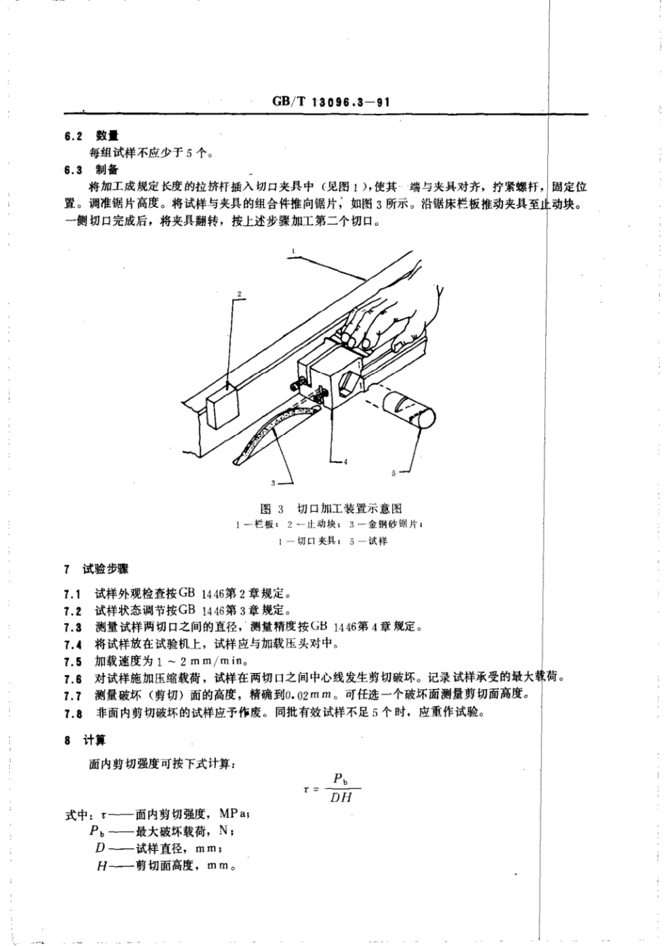 GBT 13096.3-1991 拉挤玻璃纤维增强塑料杆面内剪切强度试验方法.pdf_第3页