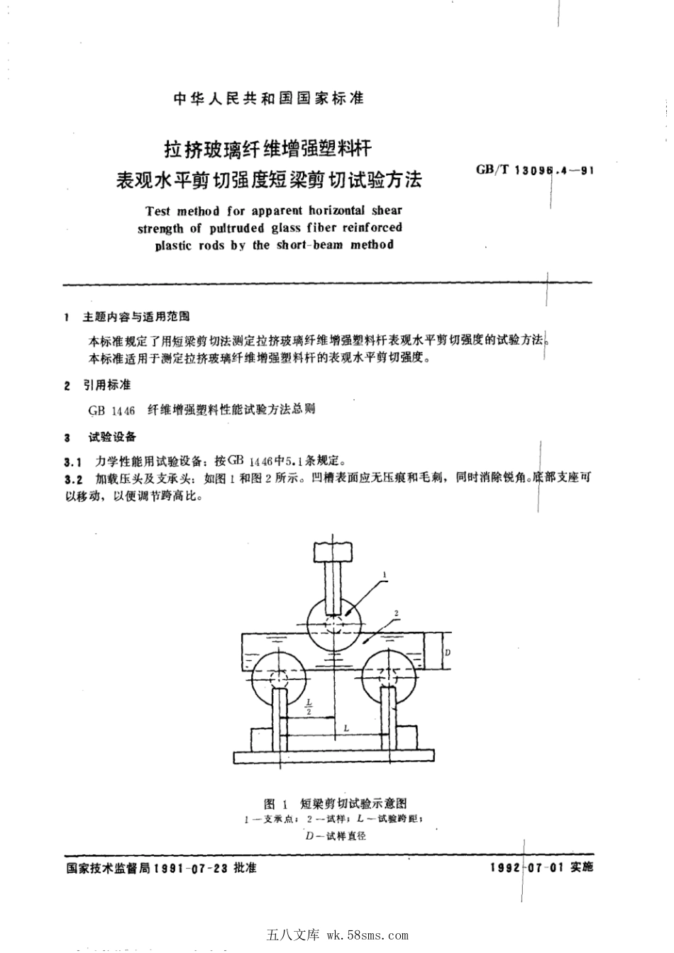 GBT 13096.4-1991 拉挤玻璃纤维增强塑料杆表观水平剪切强度短.pdf_第1页