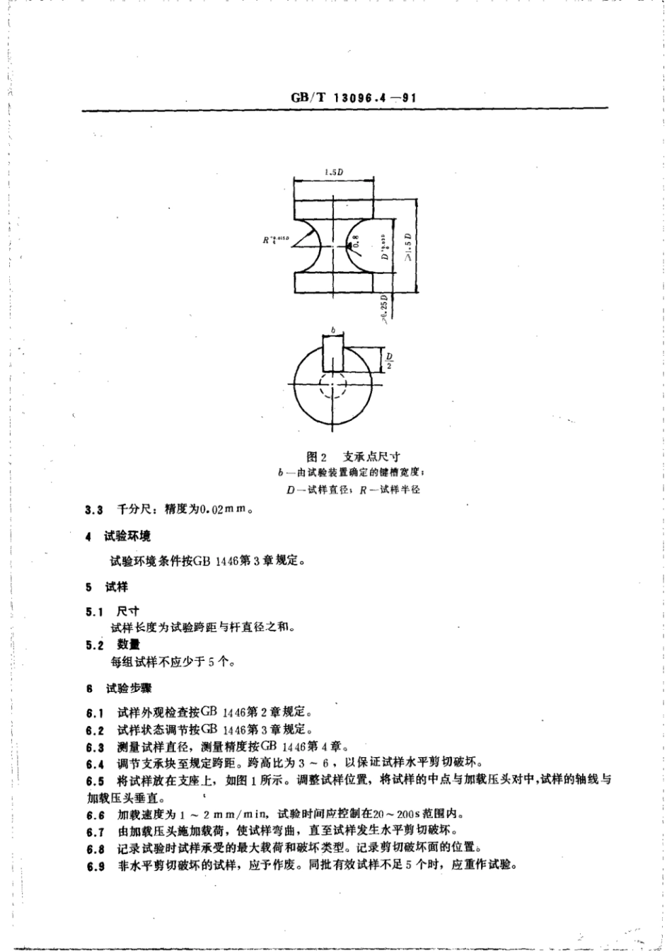 GBT 13096.4-1991 拉挤玻璃纤维增强塑料杆表观水平剪切强度短.pdf_第2页