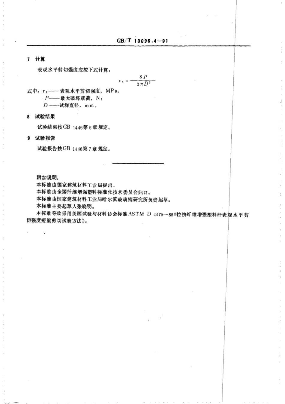 GBT 13096.4-1991 拉挤玻璃纤维增强塑料杆表观水平剪切强度短.pdf_第3页