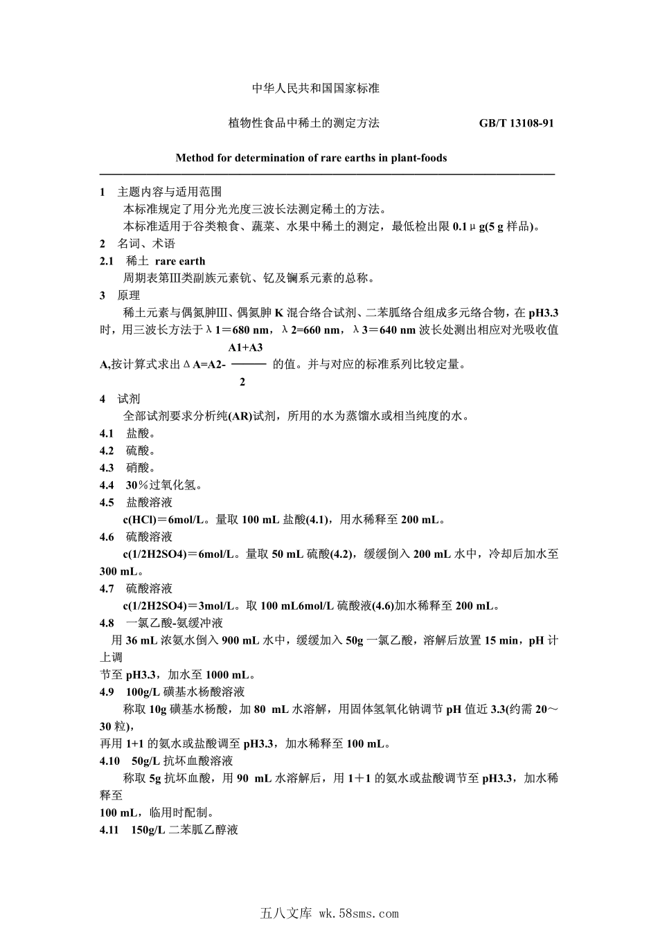 GBT 13108-1991 植物性食品中稀土的测定方法.pdf_第1页