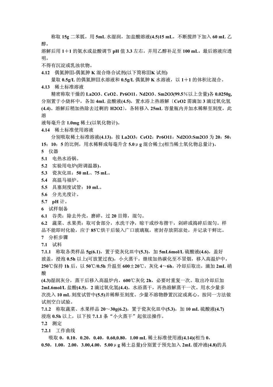 GBT 13108-1991 植物性食品中稀土的测定方法.pdf_第2页