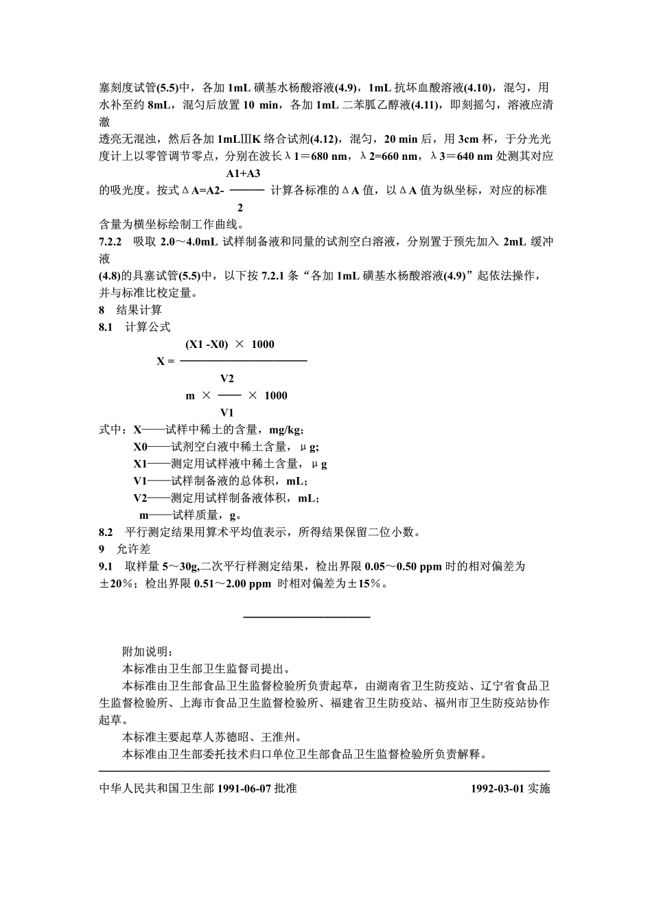 GBT 13108-1991 植物性食品中稀土的测定方法.pdf_第3页
