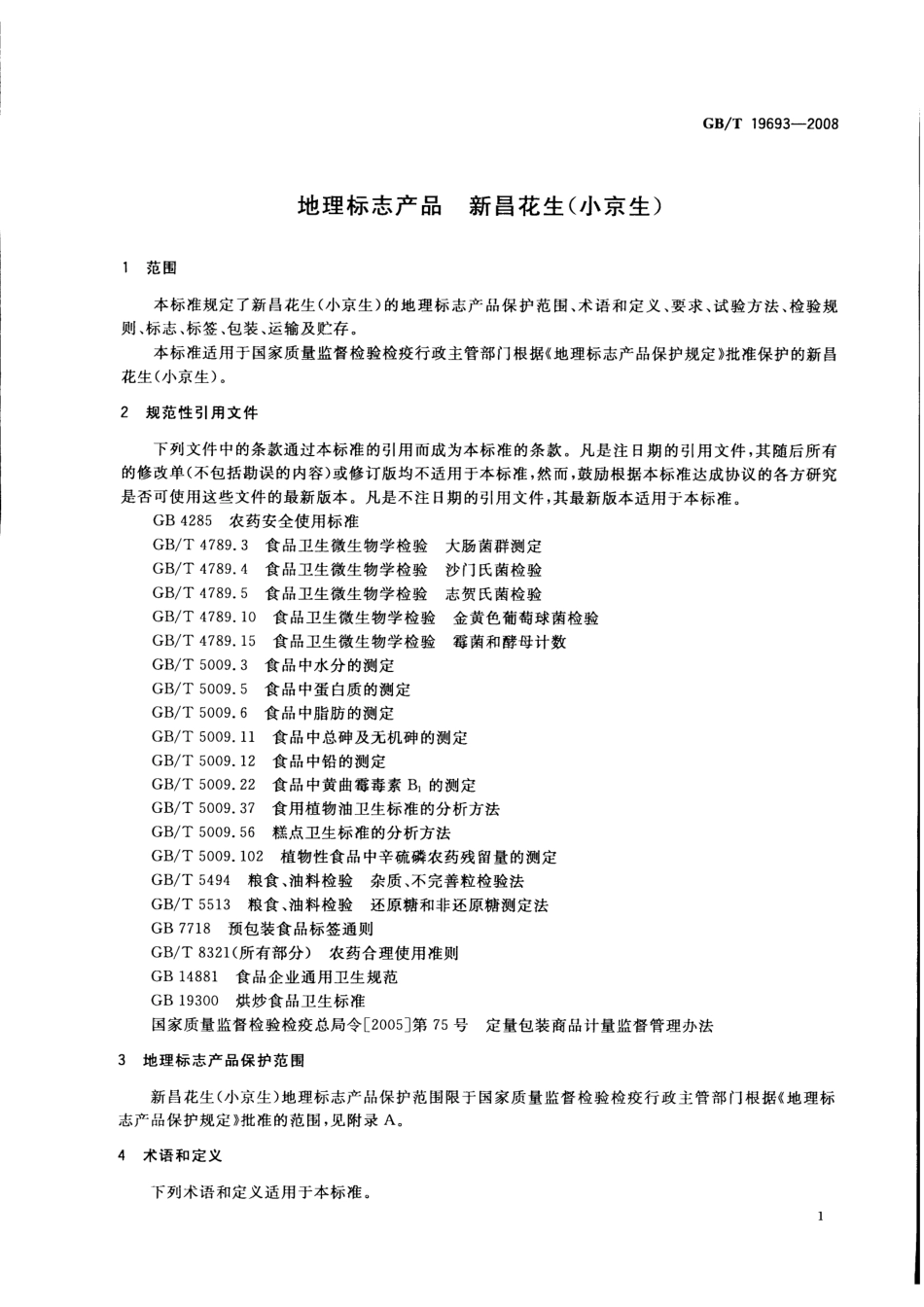 GBT 19693-2008 地理标志产品 新昌花生(小京生).pdf_第3页