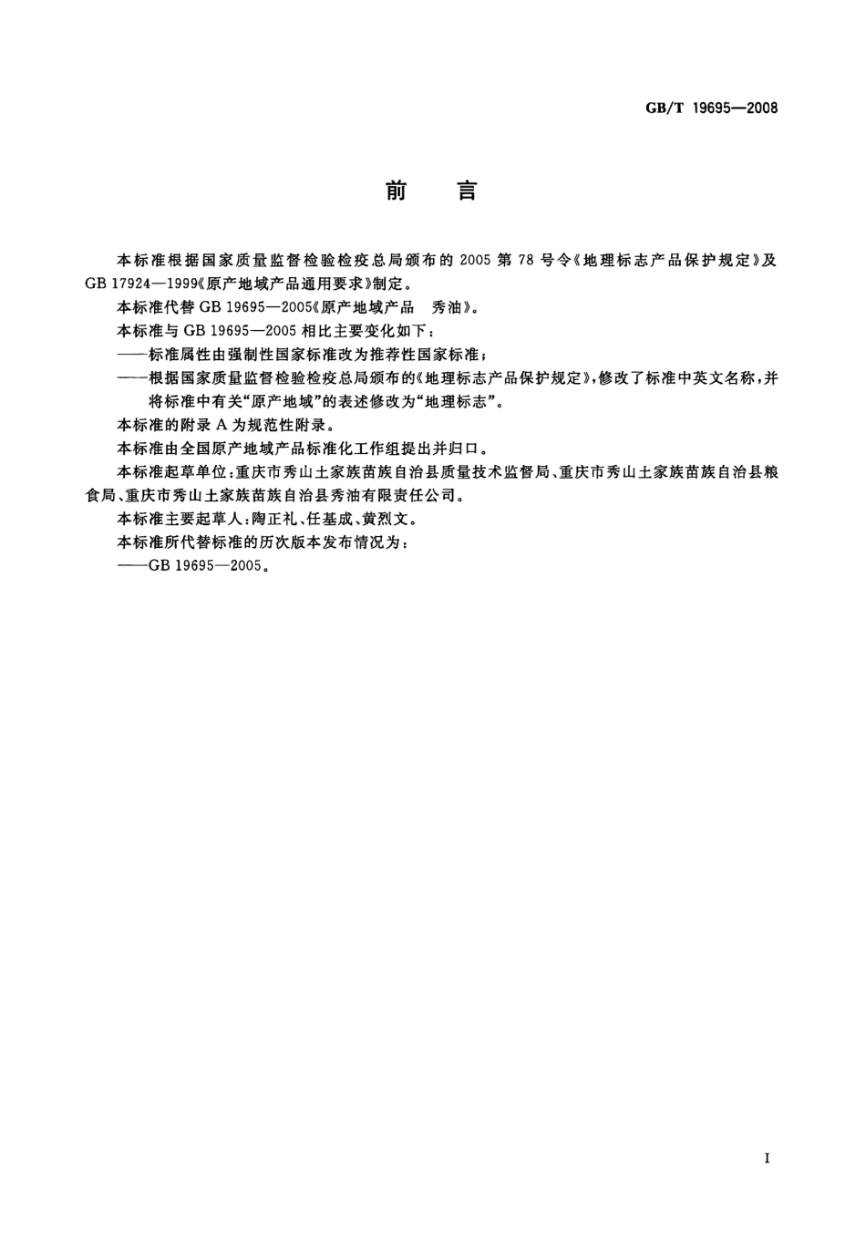 GBT 19695-2008 地理标志产品 秀油.pdf_第2页