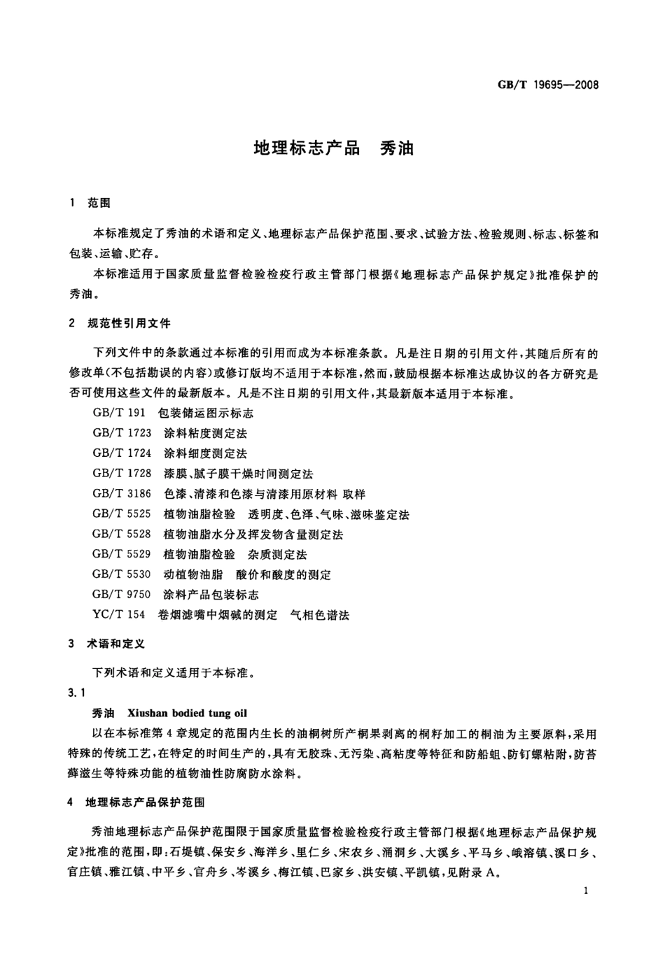 GBT 19695-2008 地理标志产品 秀油.pdf_第3页