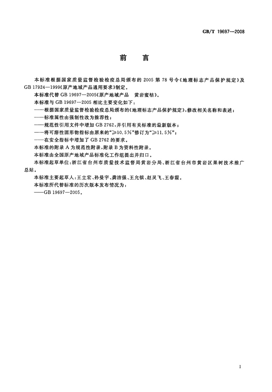 GBT 19697-2008 地理标志产品 黄岩蜜桔(含第1号修改单).pdf_第3页