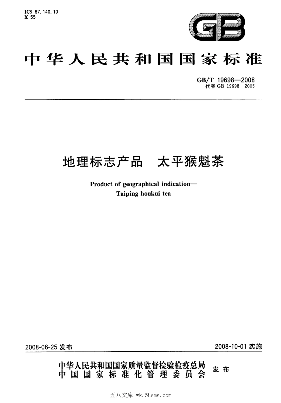 GBT 19698-2008 地理标志产品 太平猴魁茶.pdf_第1页