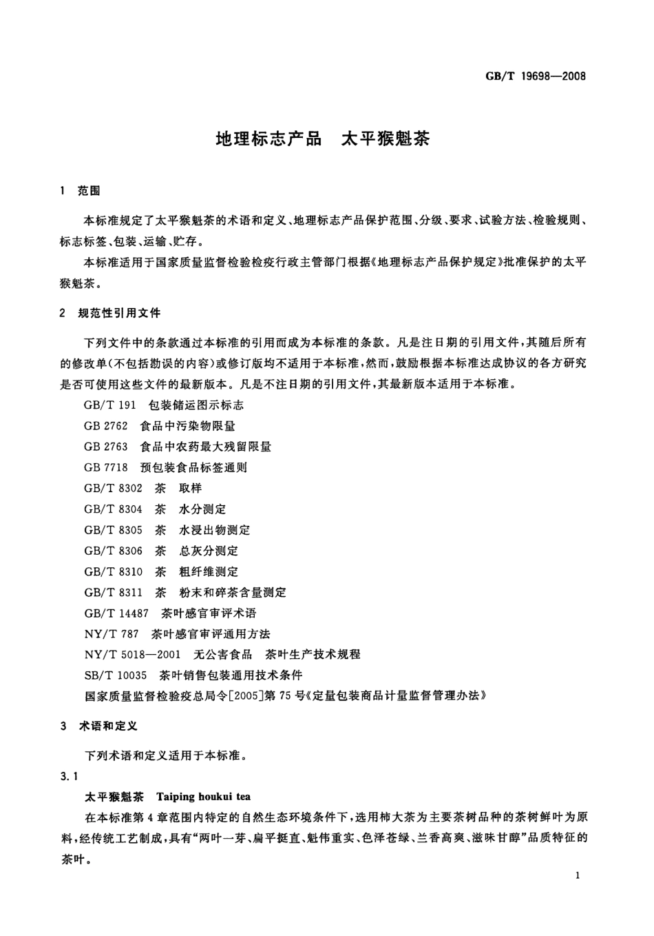 GBT 19698-2008 地理标志产品 太平猴魁茶.pdf_第3页