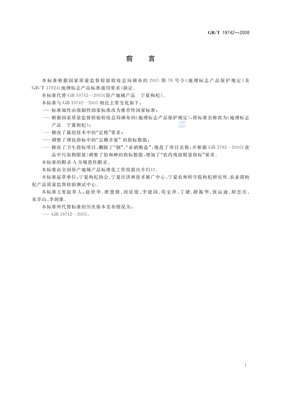 GBT 19742-2008 地理标志产品 宁夏枸杞.pdf_第2页