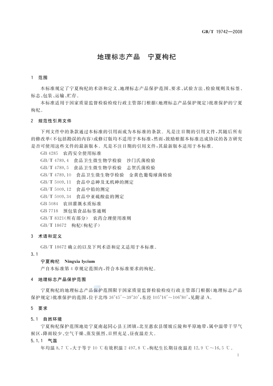 GBT 19742-2008 地理标志产品 宁夏枸杞.pdf_第3页