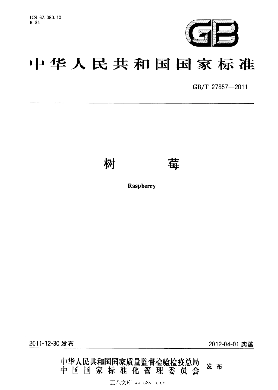 GBT 27657-2011 树莓.pdf_第1页