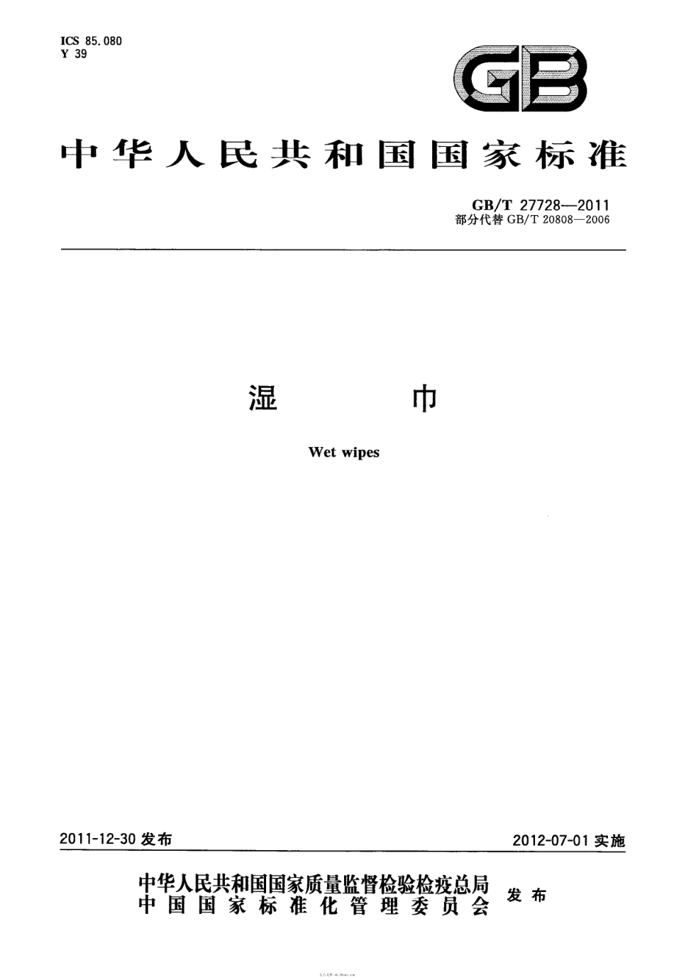 GBT 27728-2011 湿巾.pdf_第1页