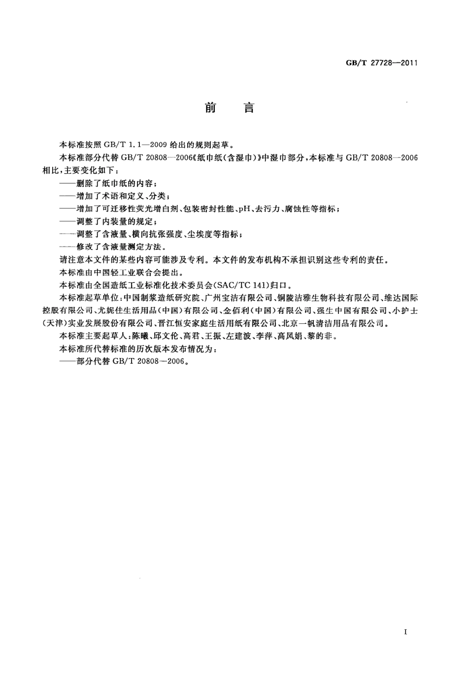 GBT 27728-2011 湿巾.pdf_第2页