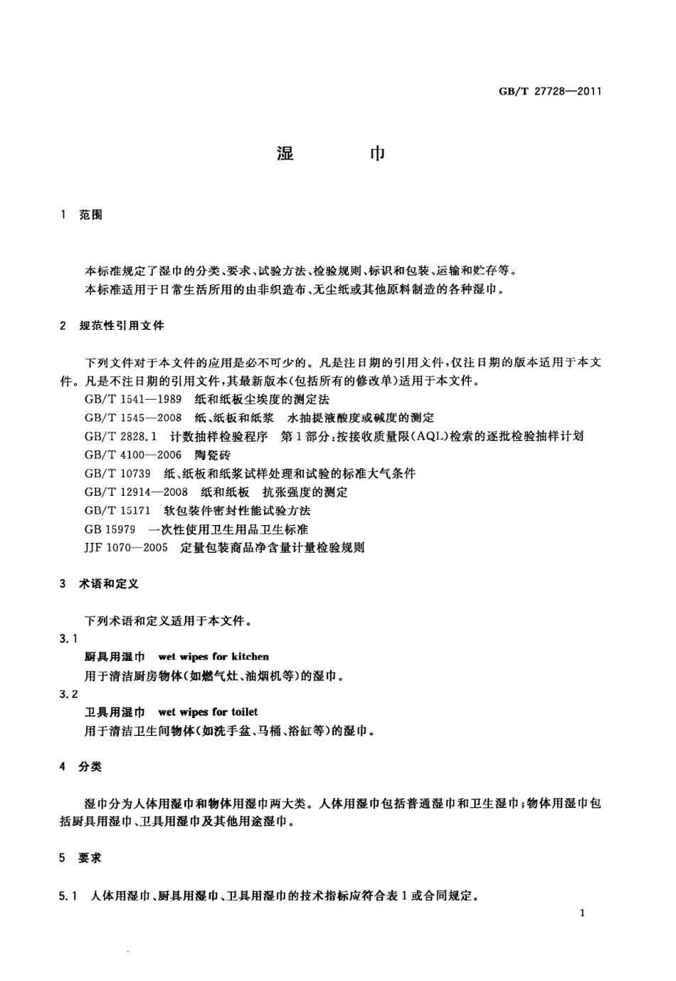 GBT 27728-2011 湿巾.pdf_第3页
