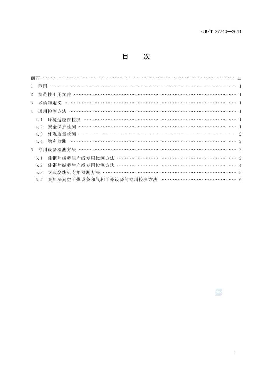 GBT 27743-2011 变压器专用设备检测方法.pdf_第2页