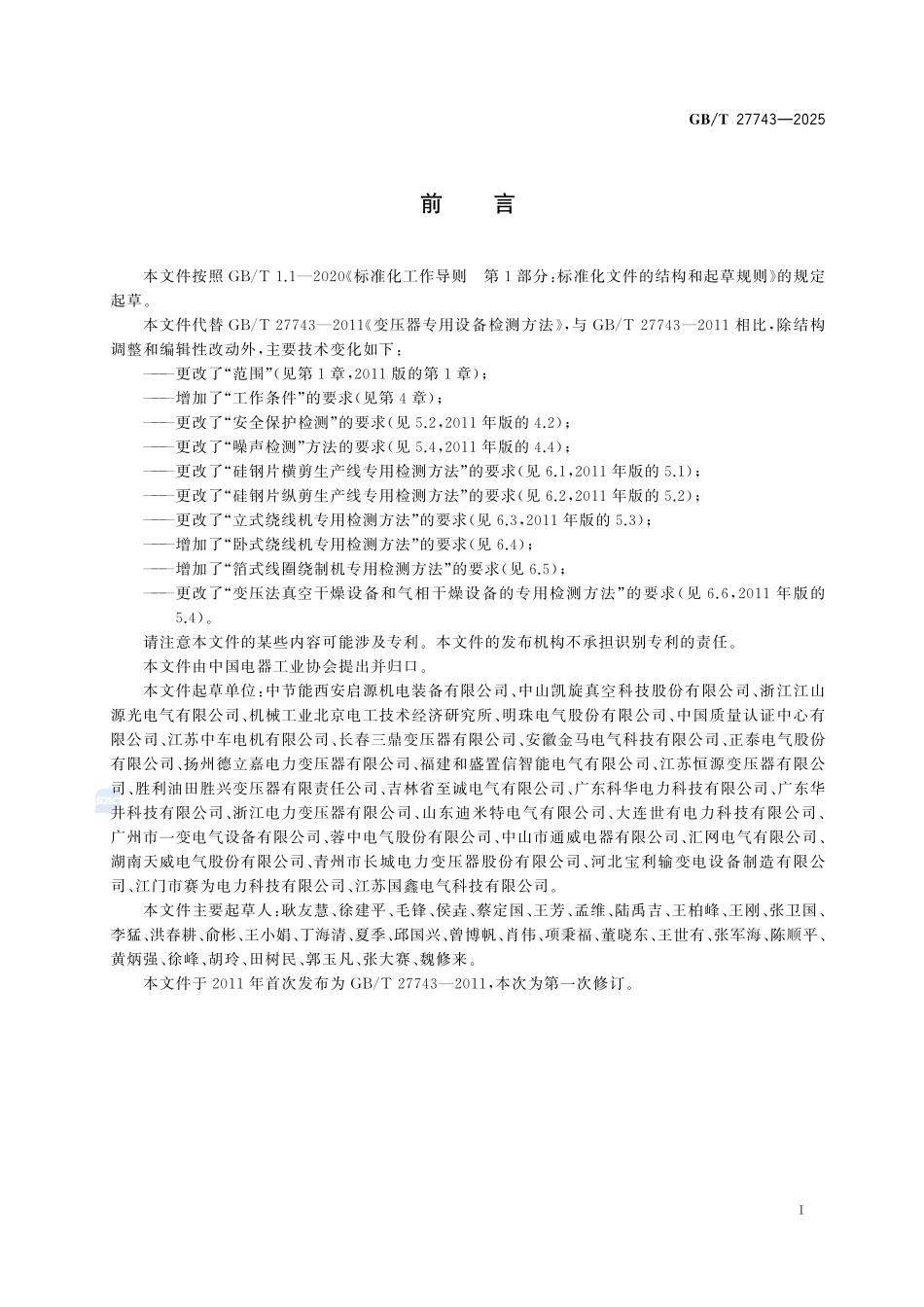 GBT 27743-2025 变压器专用设备检测方法.pdf_第2页