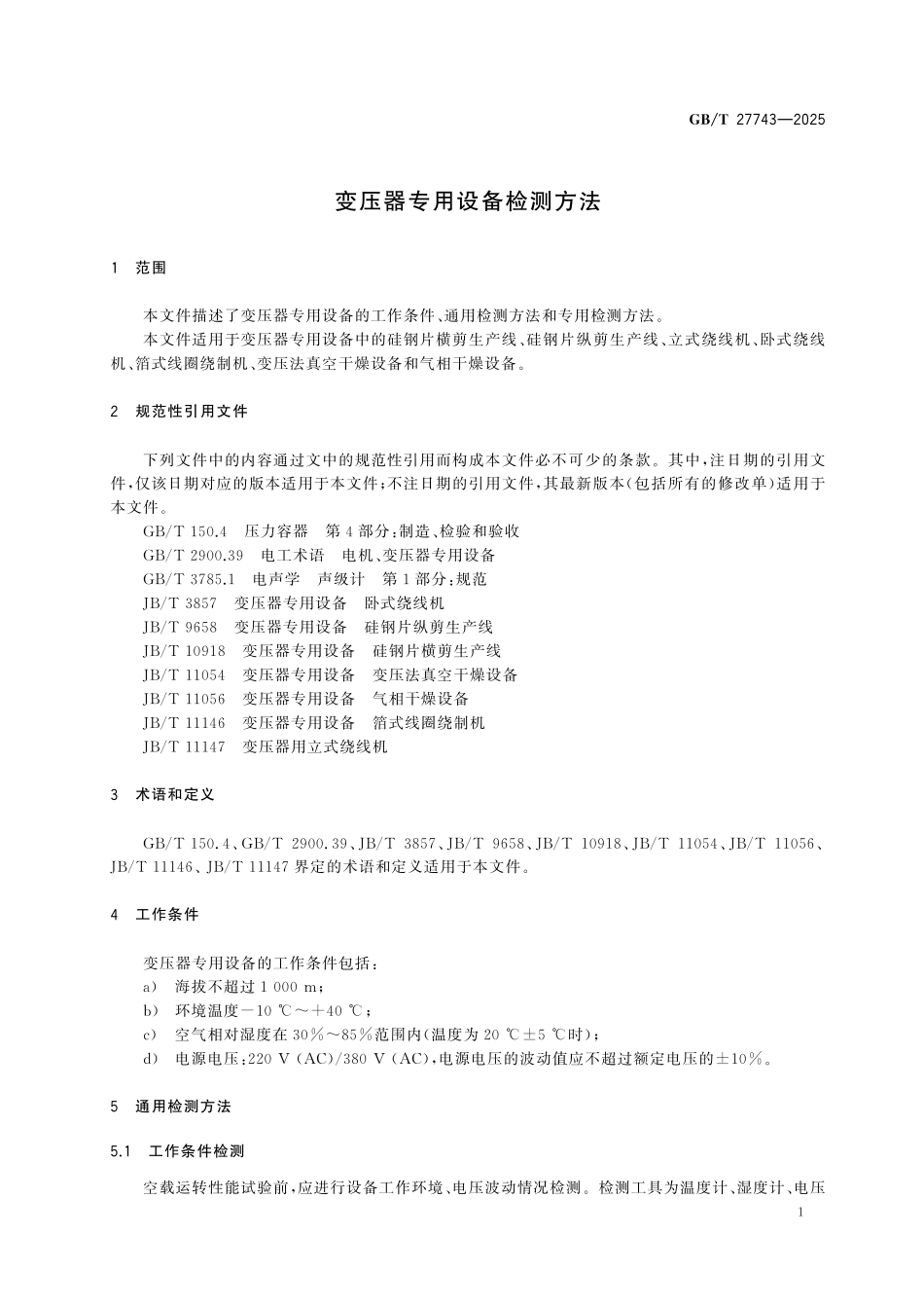 GBT 27743-2025 变压器专用设备检测方法.pdf_第3页