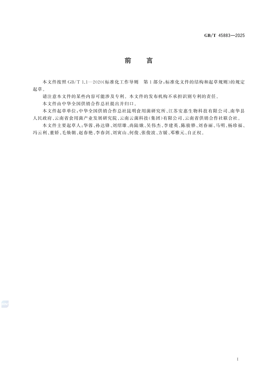 GBT 45883-2025 羊肚菌菌种.pdf_第2页