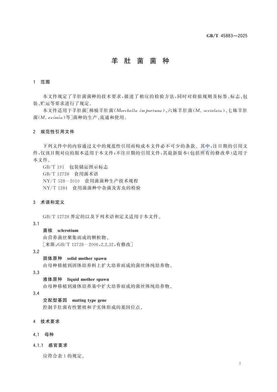 GBT 45883-2025 羊肚菌菌种.pdf_第3页