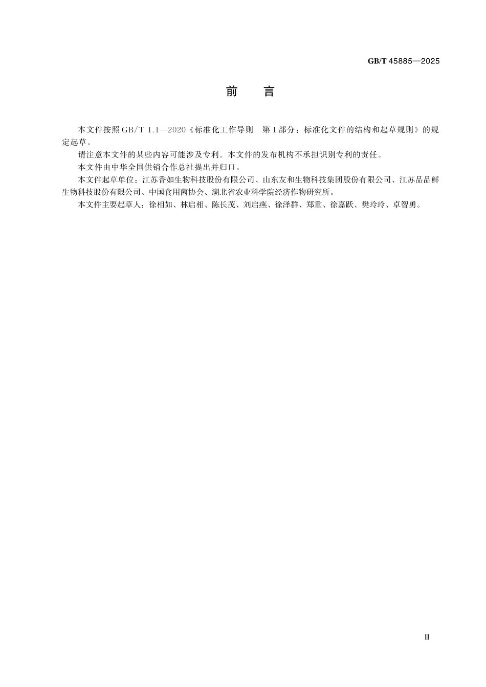 GBT 45885-2025 杏鲍菇.pdf_第3页