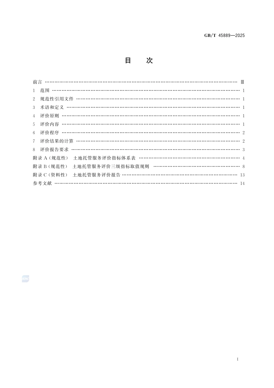 GBT 45889-2025 农业社会化服务 土地托管服务评价准则.pdf_第2页