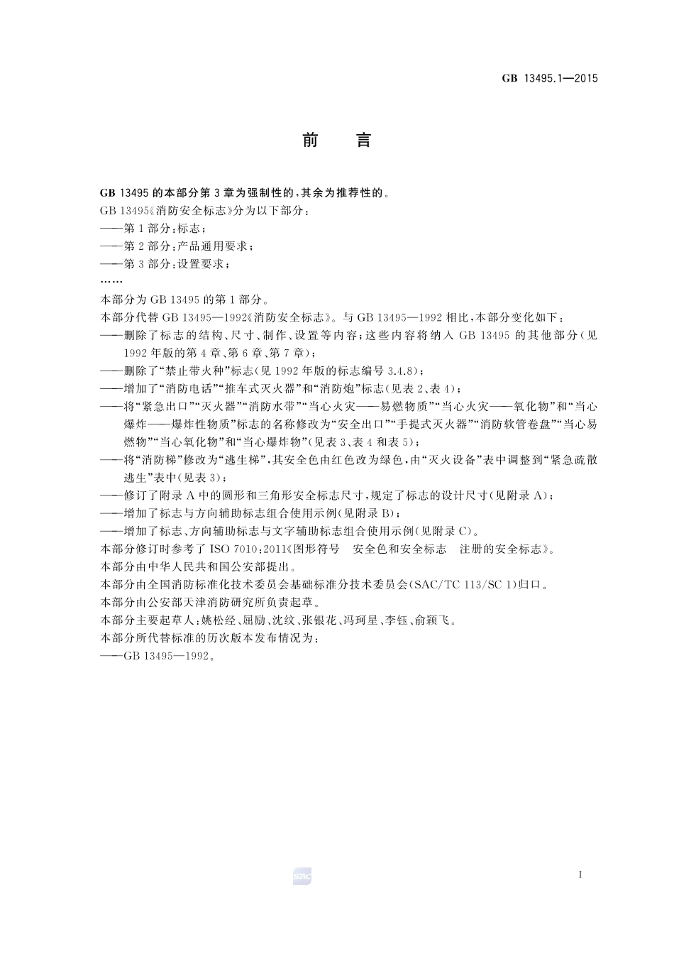 GB 13495.1-2015 消防安全标志 第1部分:标志.pdf_第2页