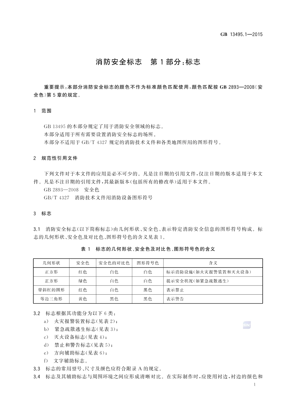 GB 13495.1-2015 消防安全标志 第1部分:标志.pdf_第3页