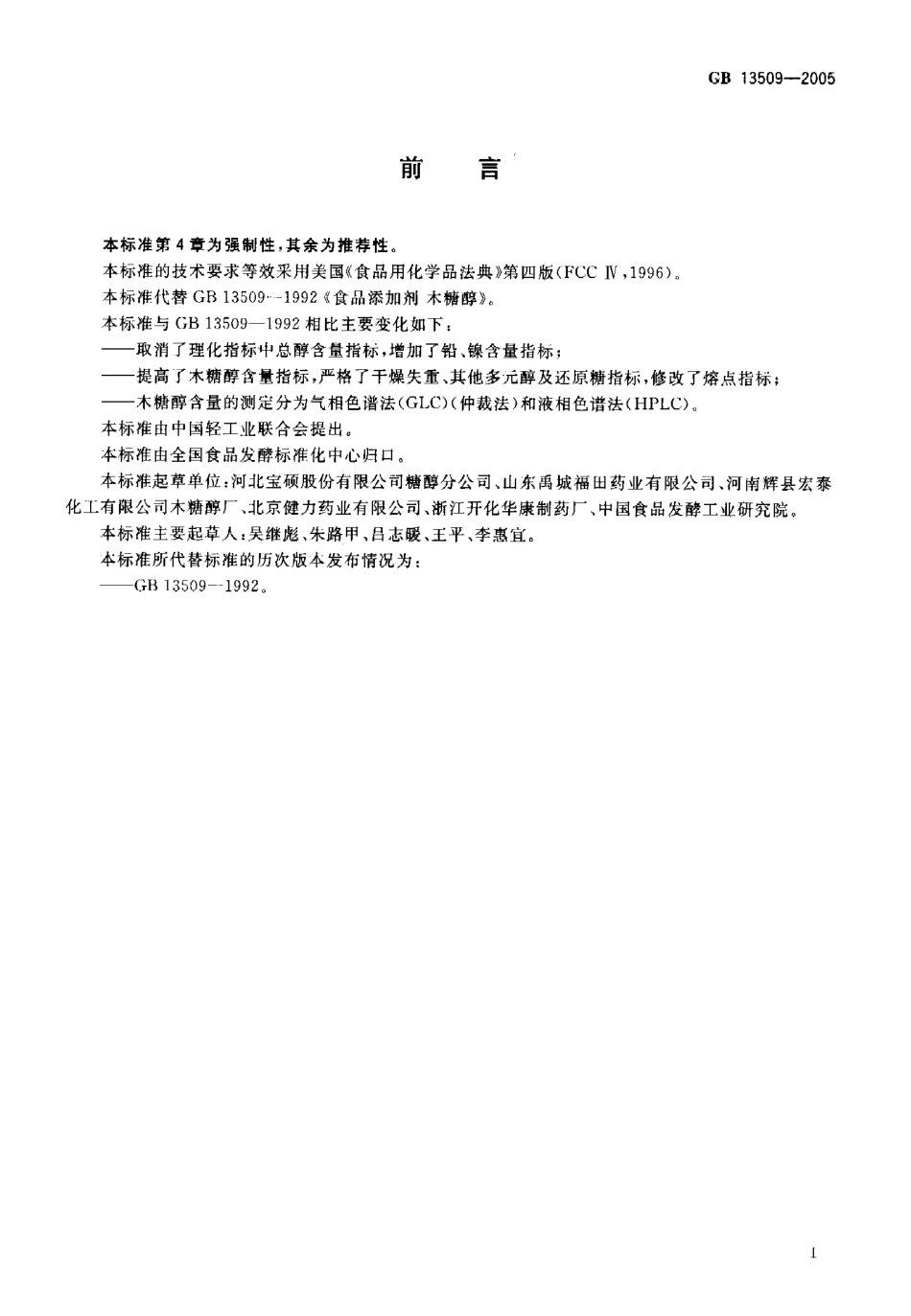 GB 13509-2005 食品添加剂 木糖醇.pdf_第2页