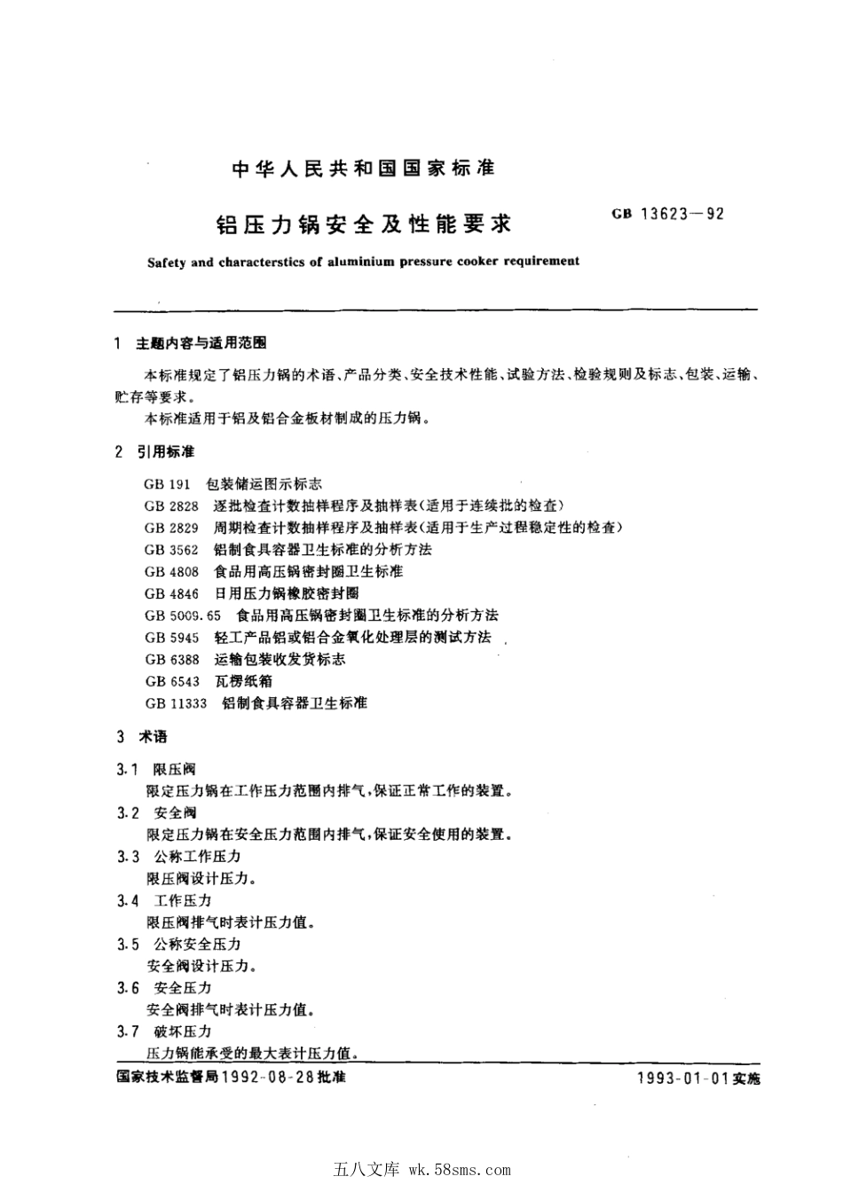 GB 13623-1992 铝压力锅安全及性能要求.pdf_第1页