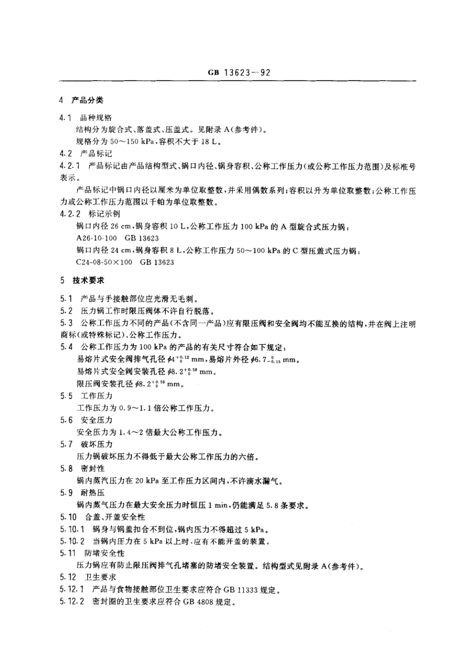 GB 13623-1992 铝压力锅安全及性能要求.pdf_第2页