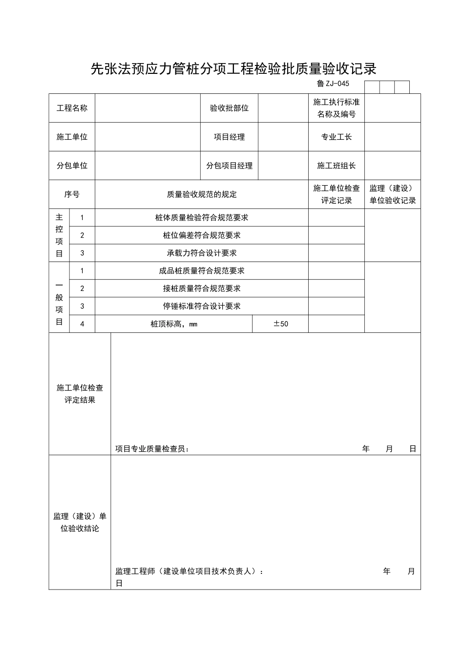 2025年工程资料模板:ZJ045.doc_第1页