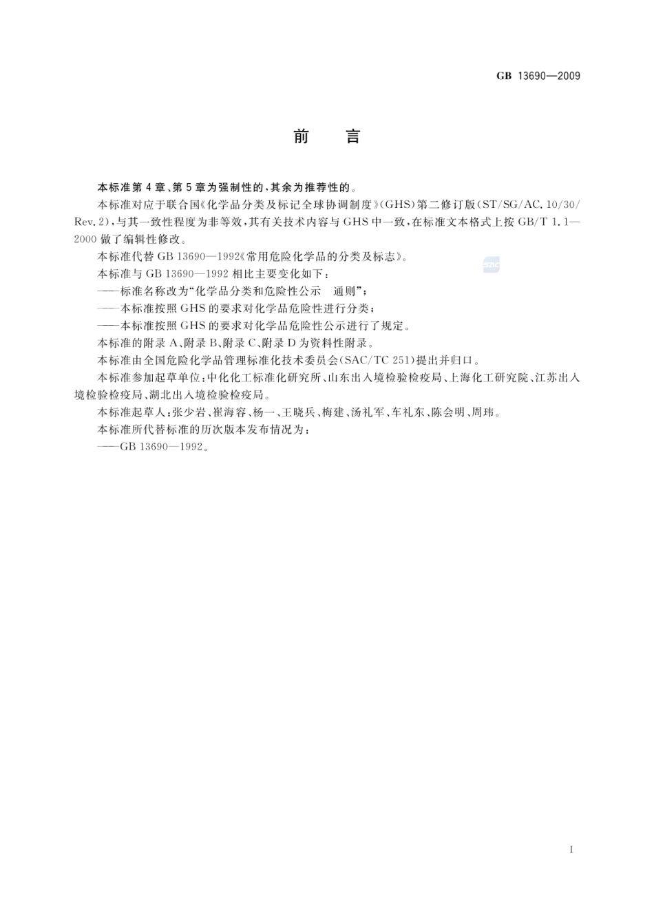 GB 13690-2009 化学品分类和危险性公示 通则.pdf_第2页