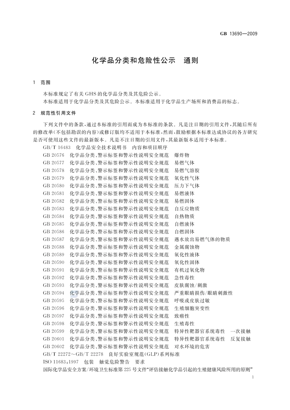GB 13690-2009 化学品分类和危险性公示 通则.pdf_第3页