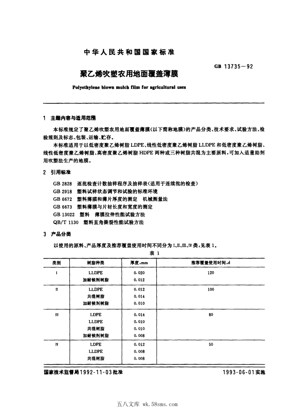 GB 13735-1992 聚乙烯吹塑家用地面覆盖薄膜.pdf_第1页