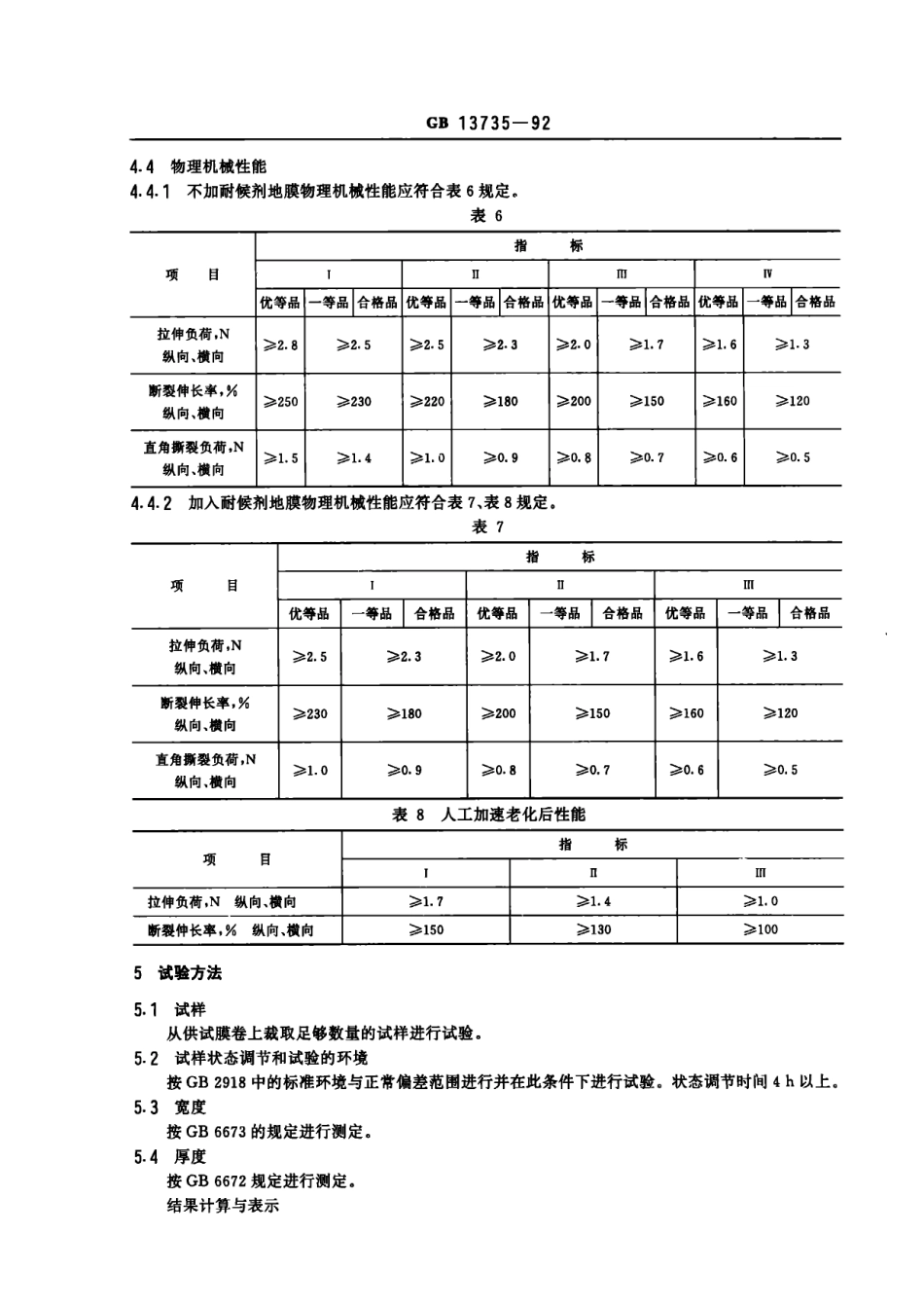 GB 13735-1992 聚乙烯吹塑家用地面覆盖薄膜.pdf_第3页
