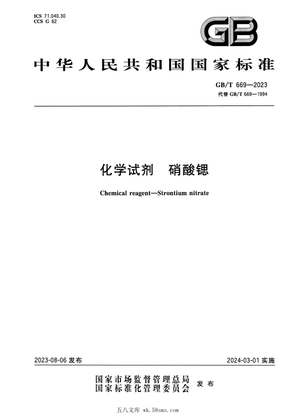 GBT 669-2023 化学试剂 硝酸锶.pdf_第1页