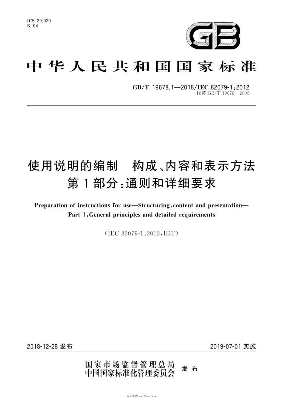 GBT 19678.1-2018 使用说明的编制 构成、内容和表示方法 第1部分：通则和详细要求.pdf_第1页