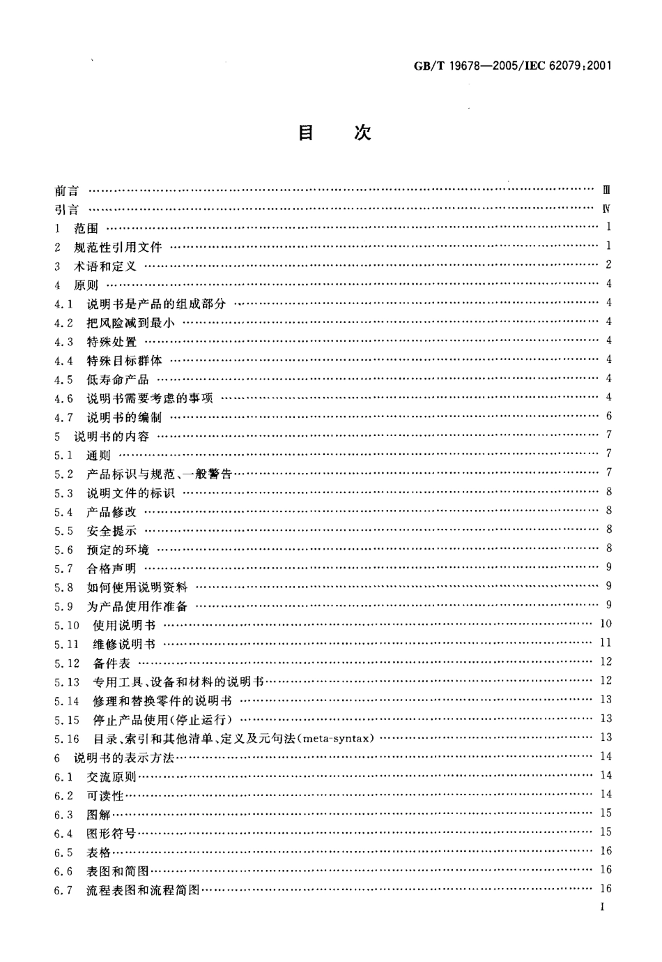GBT 19678-2005 说明书的编制 构成、内容和表示方法.pdf_第2页